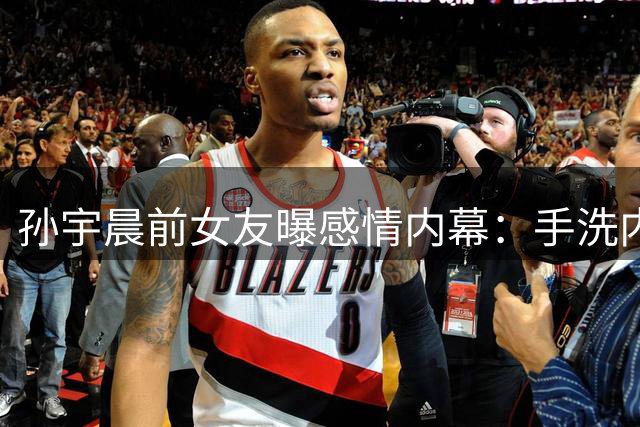 孙宇晨前女友曝感情内幕：手洗内裤七年倒贴还被当替身