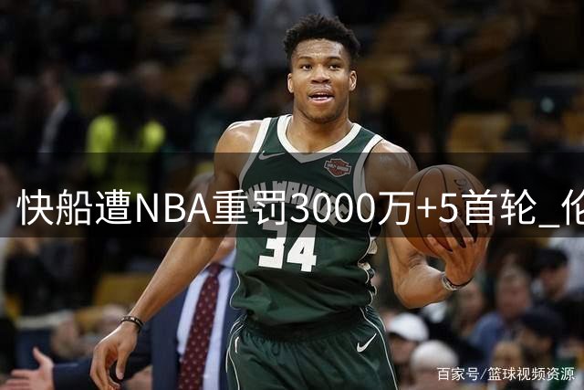 快船遭NBA重罚3000万+5首轮 伦纳德称不知内情