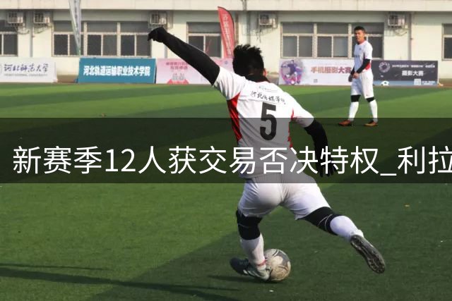 新赛季12人获交易否决特权 利拉德条款最特殊