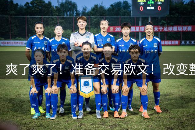 爽了爽了！准备交易欧文！改变整个NBA争冠格局