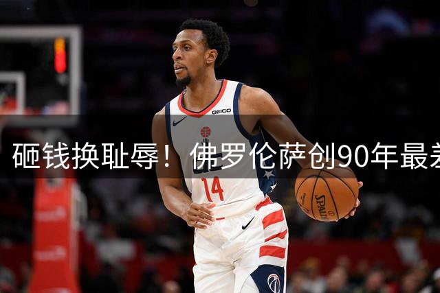 砸钱换耻辱！佛罗伦萨创90年最差开局 主帅命悬一线