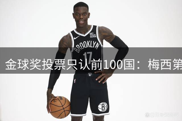 金球奖投票只认前100国：梅西第9次悬了