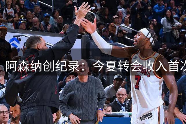 阿森纳创纪录：今夏转会收入首次突破1亿欧元