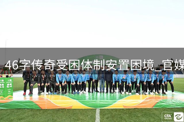 46字传奇受困体制安置困境 官媒温情点评刘翔半生隐忍
