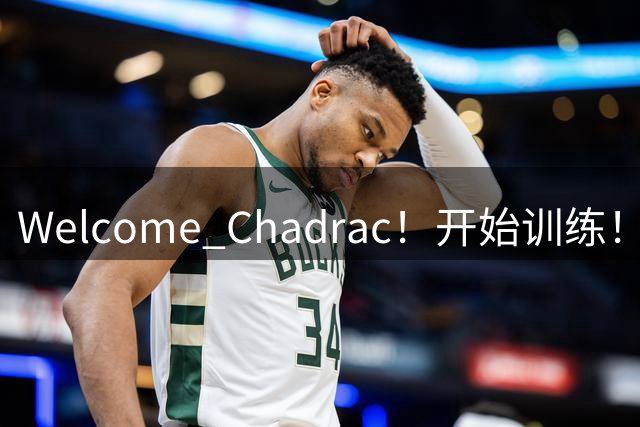 Welcome Chadrac！开始训练！